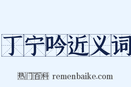 丁宁吟近义词是什么意思的图片